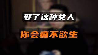 娶了这种女人，你会痛不欲生 [upl. by Niaz]