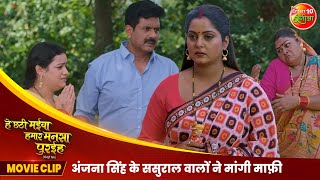 अंजना सिंह के ससुराल वालों ने मांगी माफ़ी  Bhojpuri Movie Scene  Mani Bhattacharya Aparnna Mallik [upl. by Miuqaoj]