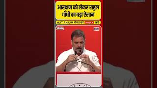 Reservation और Caste Census को लेकर Rahul Gandhi का बड़ा ऐलान shorts [upl. by Turro]