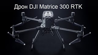 Дрон DJI Matrice 300 RTK [upl. by Ashbaugh]