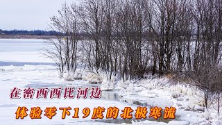 在密西西比河边体验零下19度的北极寒流 [upl. by Eerhs]