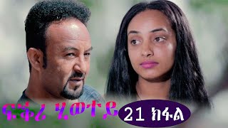 EriZara  ፍቕሪ ሂወተይ  21 ክፋል  New Eritrean Series Film 2022 By Salih Seid Rzkey Raja [upl. by Free]