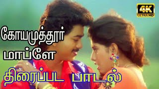 கோயம்புத்தூர் மாப்ளே திரைப்பட பாடல்கள்  Coimbatore Mappillai Movie HD Songs [upl. by Eiramnaej769]