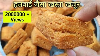 गेहूं के आटे से बनाए हलवाई जैसे पर्फेक्ट खस्ता खजूर  khajoor Recipe  Hyderabadi mithe Lauz [upl. by Ellord]