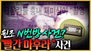 1997년도에 일어난 원조 N번방 “빨간 마후라 사건” [upl. by Delila]