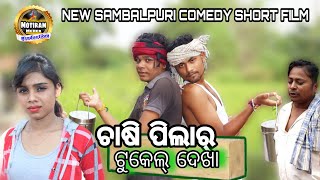 CHASIPILAR TUKEL DEKHA NEW SAMBALPURI SHORT FILM MOTIRAM MEHER PRODUCTION [upl. by Llenahc881]