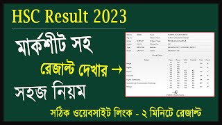 মার্কশীটসহ HSC Result 2023 দেখার নিয়ম  hsc 2023 marksheet with number  কোন সাবজেক্টে কত নাম্বার [upl. by Amasa]