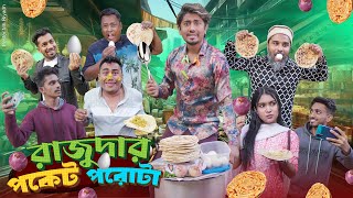 রাজুদার পকেট পরোটা  Rajudar Pocket Porota  Bangla Funny Video 2024  Zan Zamin [upl. by Hadeehuat]