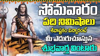 ఈ రోజు ఈ పాట విన్నారంటే మీరు శుభవార్త వింటారు  Shivashtakam [upl. by Ander]