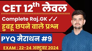 Cet classes online 2024 cet rajasthan gk online class cet 12th level 2024cet 102 level exam 2024 [upl. by Pyotr512]