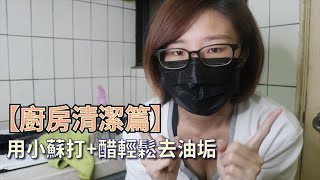 【廚房清潔篇】用小蘇打粉白醋來去油垢 [upl. by Tessie]