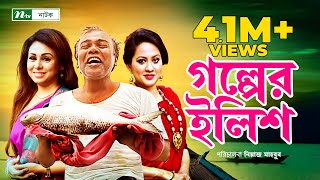 গল্পের ইলিশ । Fazlur Rahman Babu  Tarin  Sharmi  Golper Ilish  New Bangla Natok [upl. by Notwal]