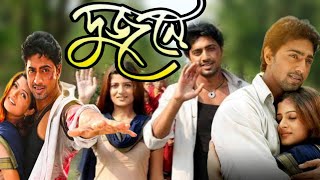 Dujone দুজনে মুভি Full Movie Bangla Dev Srabanti Kharaj Mukherjee Hd Facts amp Review [upl. by Anisirhc]