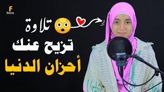 رزقها الله في صوتها فلا تتعجبوا 😍ستعشق هذا الصوت الخارق للقلوب😍कुरान से पाठ القارئةمنةالله رمضان [upl. by Amehsat]