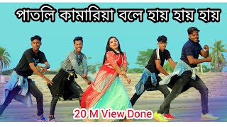 CHHAMIYA  Patli Kamariya Bole Hai Hai  পাতলি কামারিয়া বলে হায় হায়  New Dance 2022  TikTok Song [upl. by Jessalyn522]