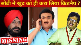 Tmkoc ke Roshan Singh sodi huve lapata  क्या सोढी हो गए किडनैप [upl. by Dorise]