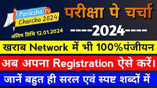 Pariksha Pe Charcha 2024 me Registration Kaise karein।PPC 2024 mein Registration Kaise karein। [upl. by Joachim637]