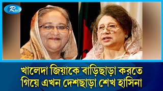 খালেদা জিয়াকে বাড়িছাড়া করতে গিয়ে এখন দেশছাড়া শেখ হাসিনা  Kheleda Zia  Rtv News [upl. by Yliram564]