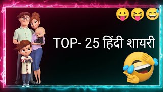 Top 25 shayaris  ꜰᴜɴɴʏ ꜱᴛᴀᴛᴜꜱᴄᴏᴍᴇᴅʏ ꜱᴛᴀᴛᴜꜱᴛᴏᴘ ꜰᴜɴɴʏ ᴄᴏᴍᴇᴅʏ comedy [upl. by Cheung575]