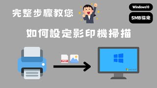 【超完整步驟教學】影印機事務機印表機設定掃描文件檔案至電腦WindowsPC？照著做輕鬆設置掃描方式 SMB10 SCAN【向揚事務機器】 [upl. by Vassili313]