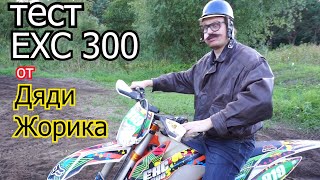 тест KTM exc 300 от Дяди Жорика [upl. by Vallo]