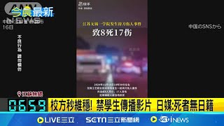 中又無差別攻擊 無錫畢業生闖校砍殺釀8死17傷 疑領嘸畢業證書不滿 21歲生闖校quot見人就砍quot 校方秒維穩 禁學生傳播影片 日媒死者無日籍│國際焦點20241117│三立新聞台 [upl. by Enala]