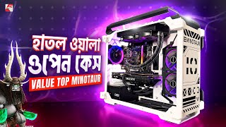 ওপেন কেস কিন্তু বাক্সে বন্দি Value Top Minotaur Review [upl. by Reames]