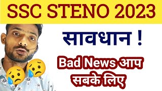 SSC STENO 2023 वाले candidates हो जाओ सावधान  ssc steno 2023 vacancies  ssc steno 2023 prepration [upl. by Elia]