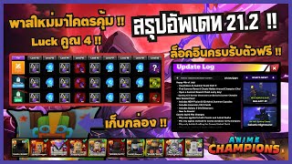 สรุปอัพเดท 212  โค็ดใหม่  แพ็คตัวแดงกับชุดแดงใหม่  ACS [upl. by Atinet]