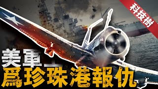 【軍備科技樹】二戰美國海軍一度懼怕日軍零戰，F6F地獄貓出場逆轉戰局！無畏式轟炸機擊沉四艘日本航母，地獄俯沖者送走大和號！轟炸機 兵器說 [upl. by Noivad]