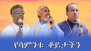 የሳምንቱ ቆይታችንሳምንታዊ የእማማ የዳሰሳ መርሃ ግብር [upl. by Aylmar]