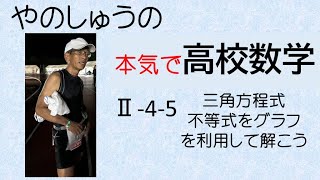 やのしゅうの本気で高校数学 三角関数を含む方程式不等式をグラフを利用して解こう。 [upl. by Elfreda152]