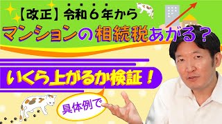 【検証】令和６年マンションの相続税いくらあがる？５つの物件で徹底的に比較してみた。 [upl. by Roath]