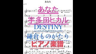 ピアノ楽譜あなた宇多田ヒカル Anata『DESTINY 鎌倉ものがたり』主題歌Music Sheet [upl. by Esinwahs]