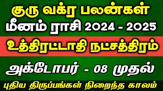 மீனம் ராசி உத்திரட்டாதி நட்சத்திரம்  Guru Vakra Peyarchi 2024  2025  Uthirattathi natchathiram [upl. by Enisaj]