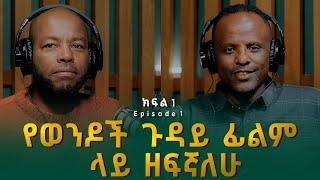 ሄኖክ አየለ  የወንዶች ጉዳይ ፊልም ላይ ዘፍኛለሁ  Henok Ayele [upl. by Osborn266]