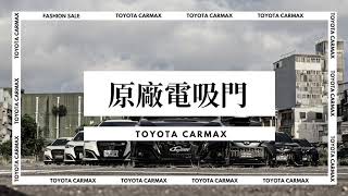 TOYOTA  Carmax 車美仕 原廠四門電吸門 Electric door 電動吸門 四門電動吸門 原廠升級 [upl. by Dremann114]