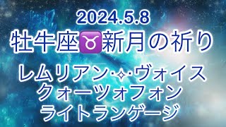 Crystal‧✧̣̥̇‧Sound牡牛座♉新月の祈りquartzophone クォーツォフォン レムリアンヴォイス ライトランゲージ 波動調整 松果体活性化 432ヘルツクジラソング [upl. by Ecirtal]