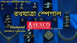 SENCO GOLD রথযাত্রা স্পেশাল  New Diamond Jewellery Collection infolina [upl. by Nwahsyar]