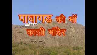 Pavagadh Mahakali Temple  पावागढ की माॅ काली का मंदिर [upl. by Barclay702]