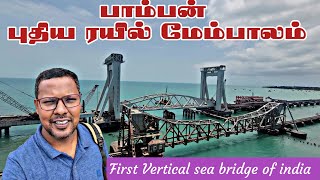 🔴 New Pamban Railway Bridge in Sea 🌉  First Vertical Bridge in India  Emerson Vlogger [upl. by Irbmac]