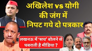 अखिलेश vs योगी की जंग में निपट गये दो पत्रकार  UP में ‘सच’ बोलने से घबराती मीडिया  Deepak Sharma [upl. by Stillman604]