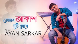 Tomar Akash Duti Chokhe  তোমার আকাশ দুটি চোখে Nirmala Mishra Ayan Sarkar Bengali Cover Song 2022 [upl. by Wayolle27]