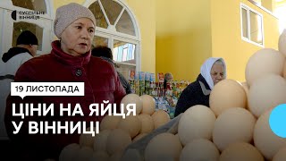 quotПродукти які потрібні в холодильникуquot скільки коштують яйця на вінницьких ринках [upl. by Garlaand]