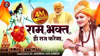 राम भक्त ही राज करेगा दिल्ली के सिंहासन पर  Anamika Jain Amber  Ayodhya Ram Mandir Song  2024 [upl. by Rice]