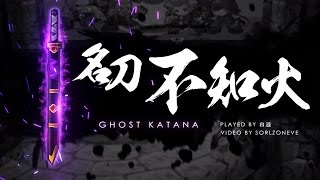 Getamped 不知火  Ghost Katana Played by 白涟 [upl. by Heringer123]