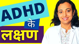 Signs and Symptoms of ADHD in Hindi  ADHD के लक्षण [upl. by Laurette632]