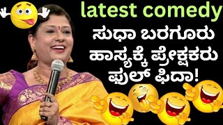 ಸುಧಾ ಬರಗೂರು ಹಾಸ್ಯಕ್ಕೆ ಪ್ರೇಕ್ಷಕರು ಫುಲ್ ಫಿದಾ  sudha bargur  sudha bargur latest comedy  pranesh [upl. by Merideth]