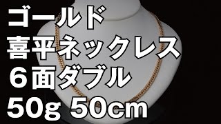 K18イエローゴールド ６面ダブル 喜平ネックレス 50g 50cm 18K Gold Flat Link Chain Necklace [upl. by Eimile]