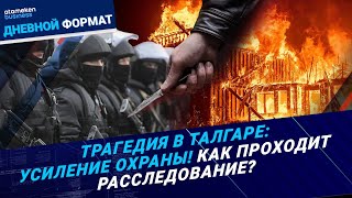 Трагедия в Талгаре Усиление охраны Как проходит расследование  Дневной формат  141024 [upl. by Allyce363]